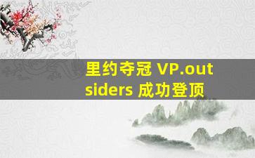 里约夺冠 VP.outsiders 成功登顶